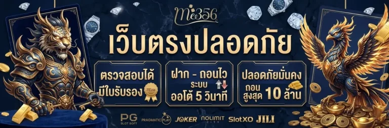 me 356 เว็บตรง