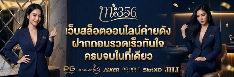 me356 เข้าสู่ระบบ
